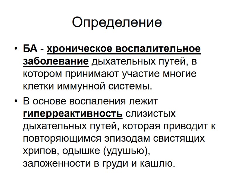 Определение БА - хроническое воспалительное заболевание дыхательных путей, в котором принимают участие многие клетки